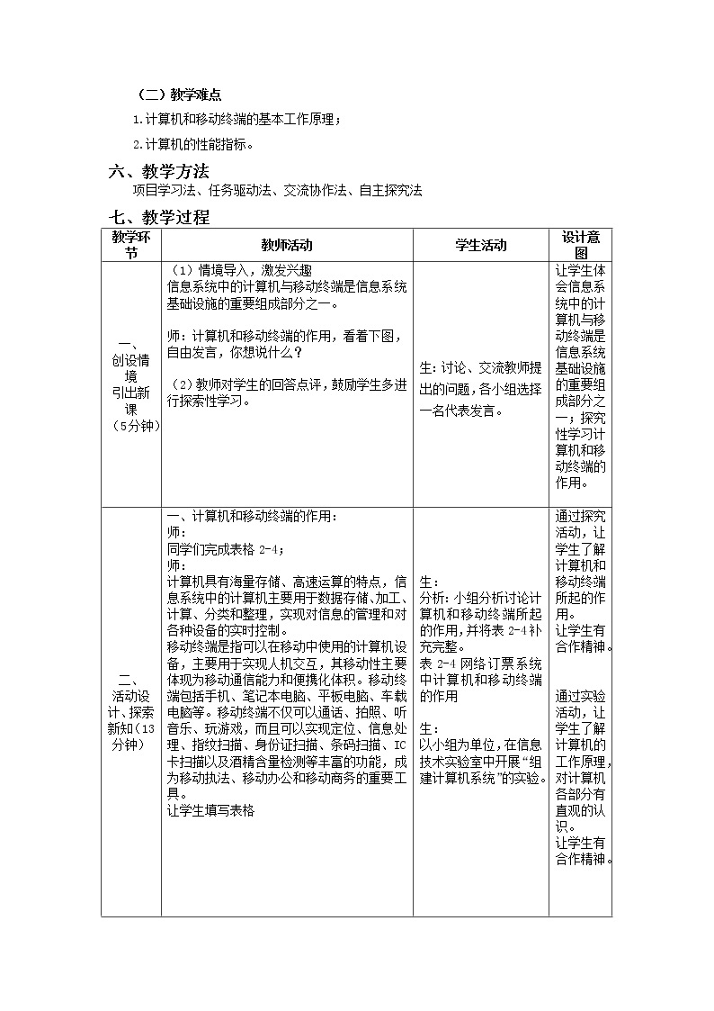 2.3信息系统中的计算机和移动终端 教学设计 粤教版（2019）信息技术必修203