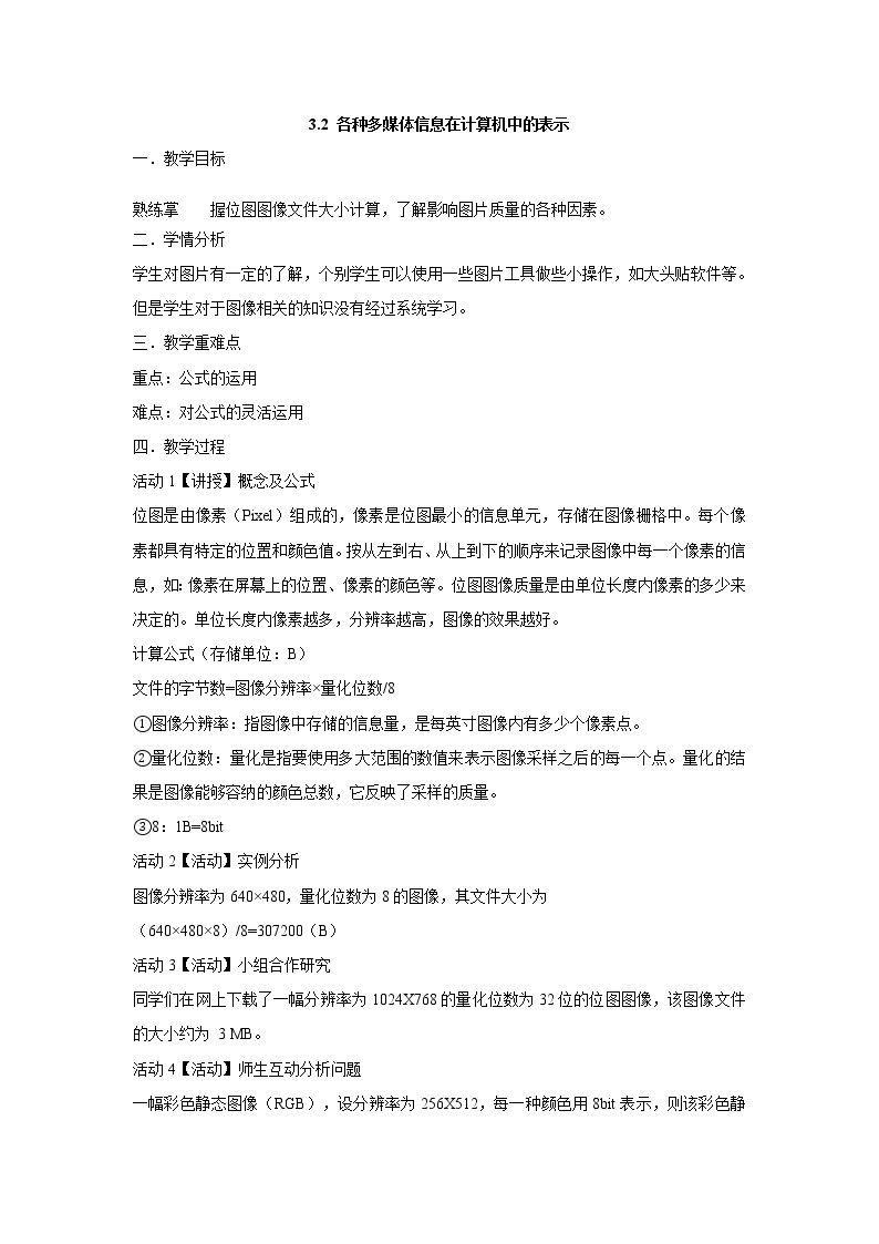 粤教版选修2 多媒体技术应用3.2 各种多媒体信息在计算机中的表示精品教案及反思