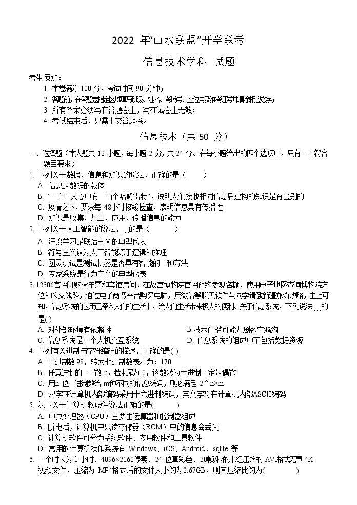 2023浙江省山水联盟高三上学期8月开学联考试题信息技术含答案01