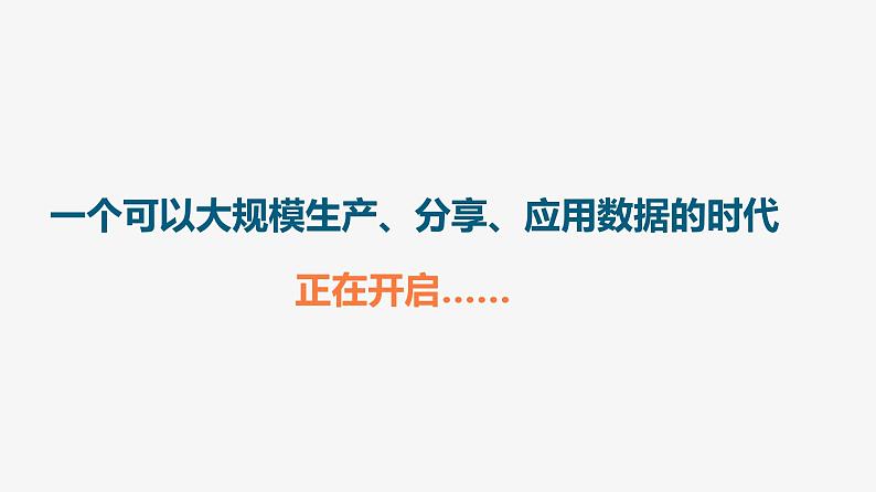 高中信息技术 必修1:《5.1认识大数据》课件04