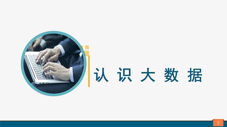高中信息技术 必修1:《5.1认识大数据》课件05