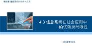 高中信息技术粤教版 (2019)必修2 信息系统与社会4.3.1 信息系统在社会应用中的优势图片ppt课件