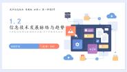 高中信息技术1.2.1 信息技术发展脉络集体备课ppt课件