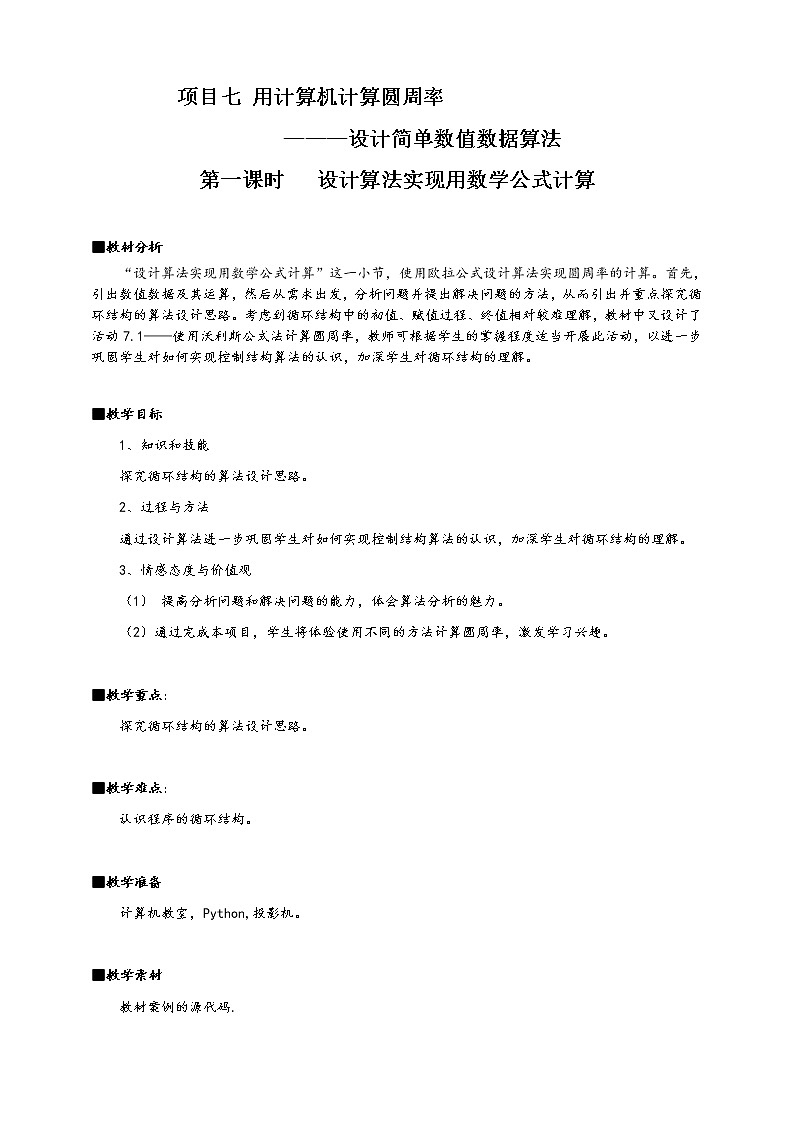 沪科版(2019)高中必修1信息技术 项目7.1 设计算法实现用数学公式计算 教案第1页