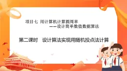 滬科版（2019）高中必修1信息技術(shù) 項(xiàng)目7.2 設(shè)計(jì)算法實(shí)現(xiàn)用隨機(jī)投點(diǎn)法計(jì)算 課件+教案