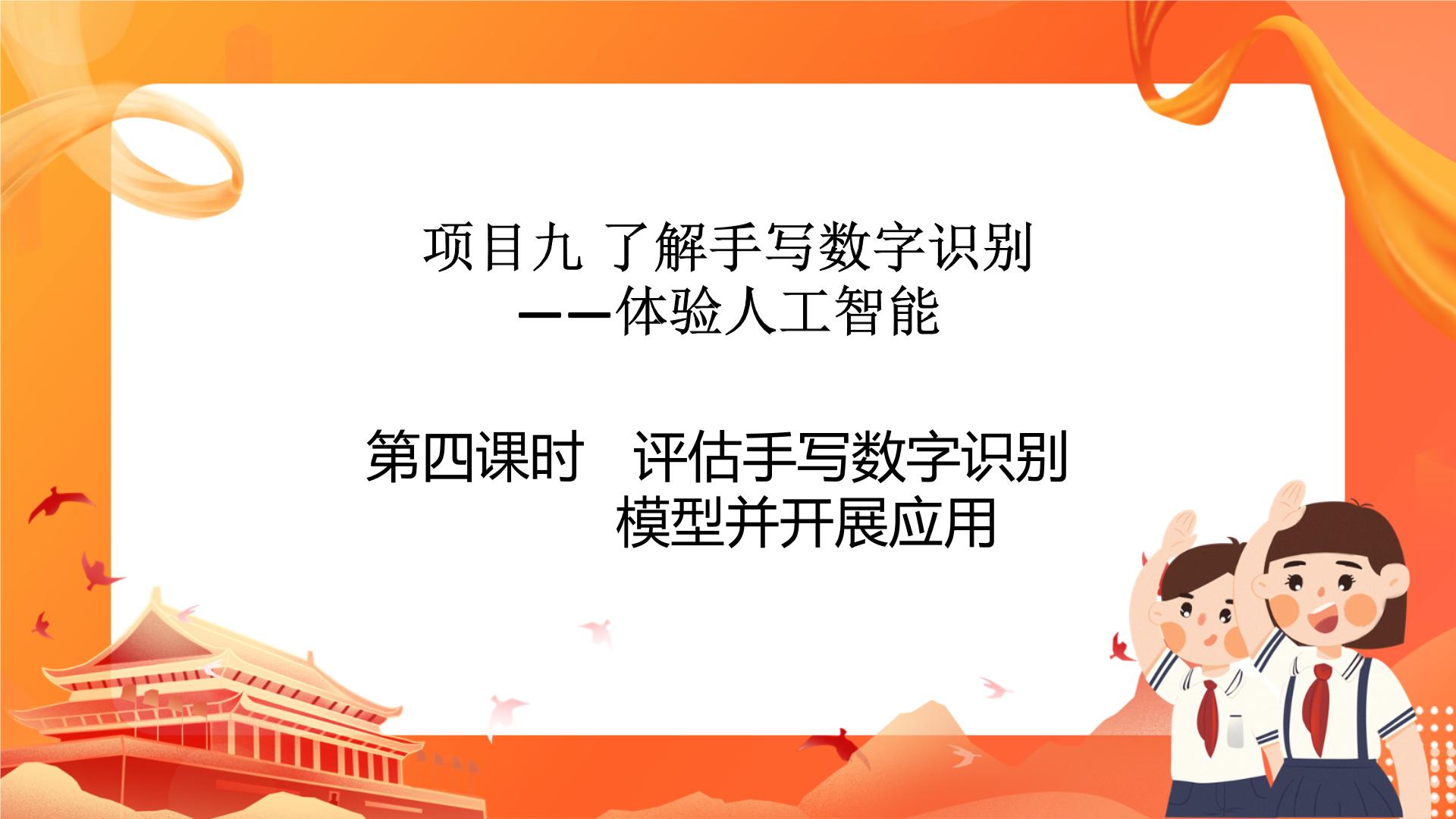 高中信息技术沪教版（2019）必修1 数据与计算4.评估手写数字识别模型并开展应用精品ppt课件