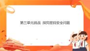 高中信息技术沪教版（2019）必修1 数据与计算单元挑战 探究密码安全问题优秀课件ppt