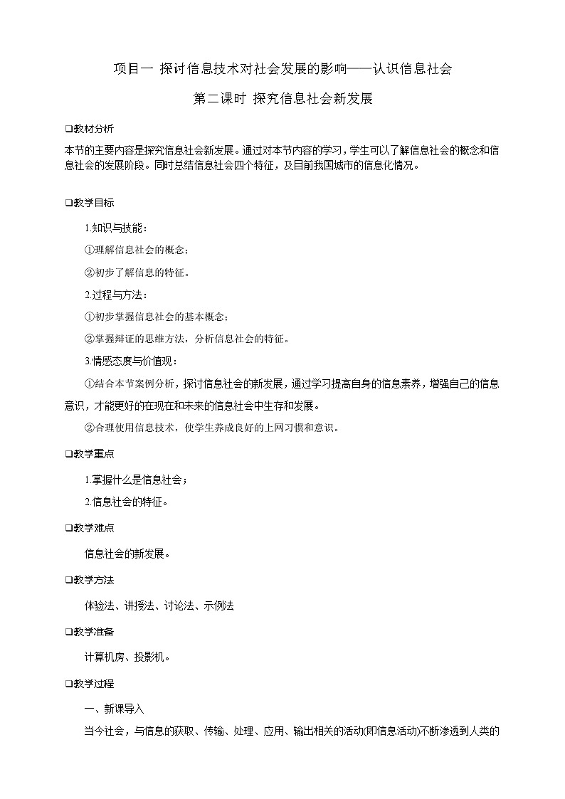 沪科版(2019)高中必修2信息技术 项目1.2 探究信息社会新发展 课件+教案01
