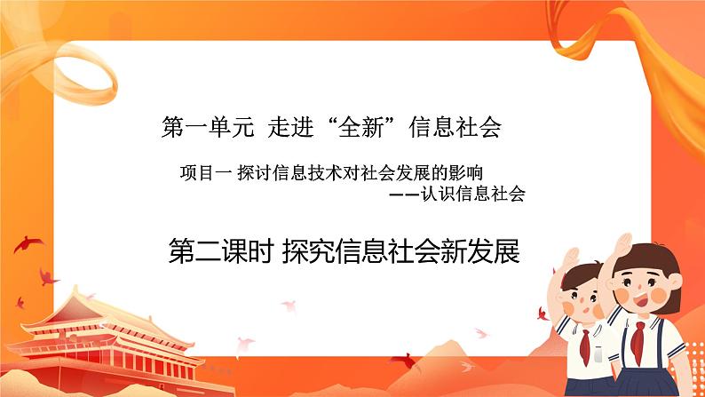 沪科版(2019)高中必修2信息技术 项目1.2 探究信息社会新发展 课件+教案01
