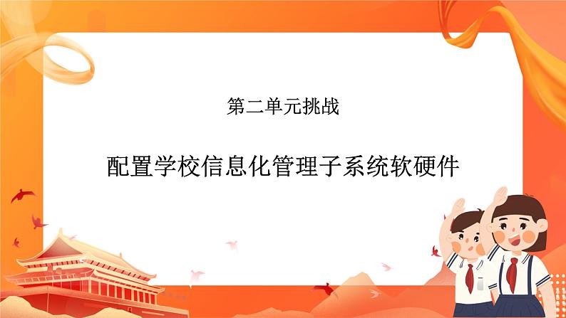 沪科版(2019)高中必修2信息技术 第2单元挑战 配置学校信息化管理子系统软硬件 课件第1页
