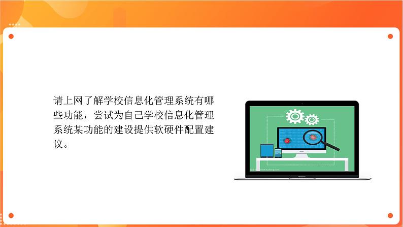 沪科版(2019)高中必修2信息技术 第2单元挑战 配置学校信息化管理子系统软硬件 课件第6页