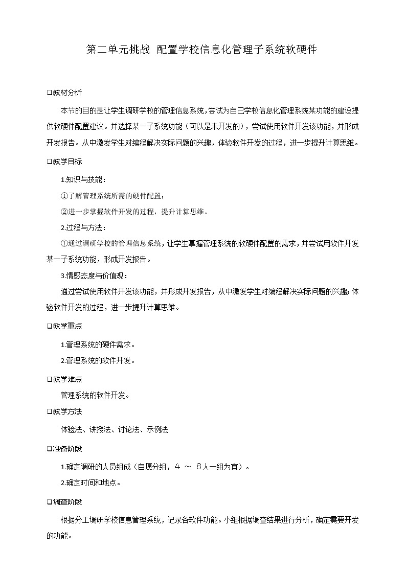 沪科版(2019)高中必修2信息技术 第2单元挑战 配置学校信息化管理子系统软硬件 教案第1页