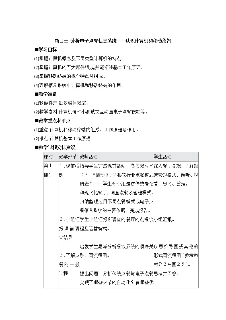 沪科版（2019）高中必修2信息技术 项目3 分析电子点餐信息系统——认识计算机和移动终端 教案01