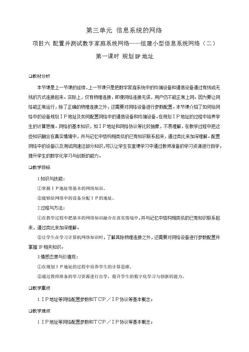 沪科版(2019)高中必修2信息技术 项目6.1 规划IP地址 教案第1页