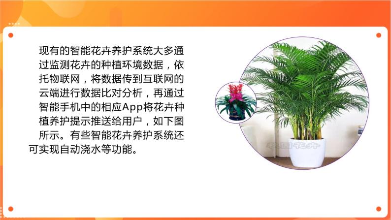 沪科版（2019）高中必修2信息技术 项目7.1 探索智能花卉养护系统的工作过程 课件+教案+素材06