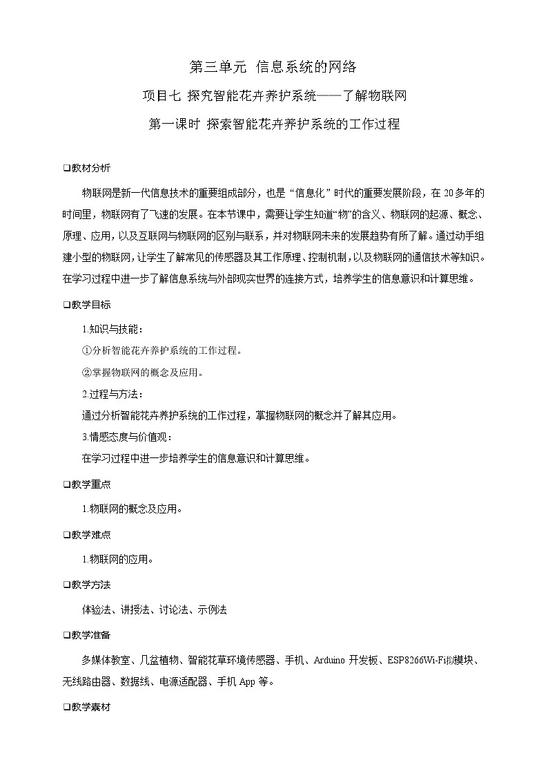 沪科版(2019)高中必修2信息技术 项目7.1 探索智能花卉养护系统的工作过程 教案第1页