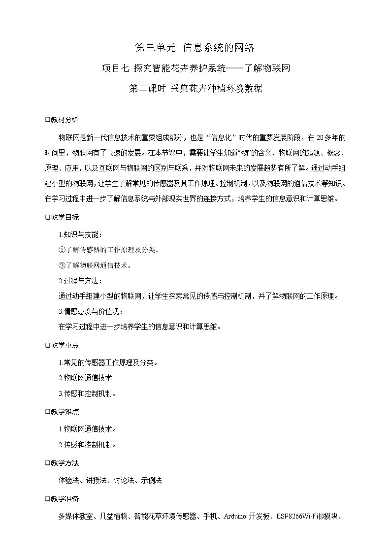 沪科版(2019)高中必修2信息技术 项目7.2 采集花卉种植环境数据 课件+教案01