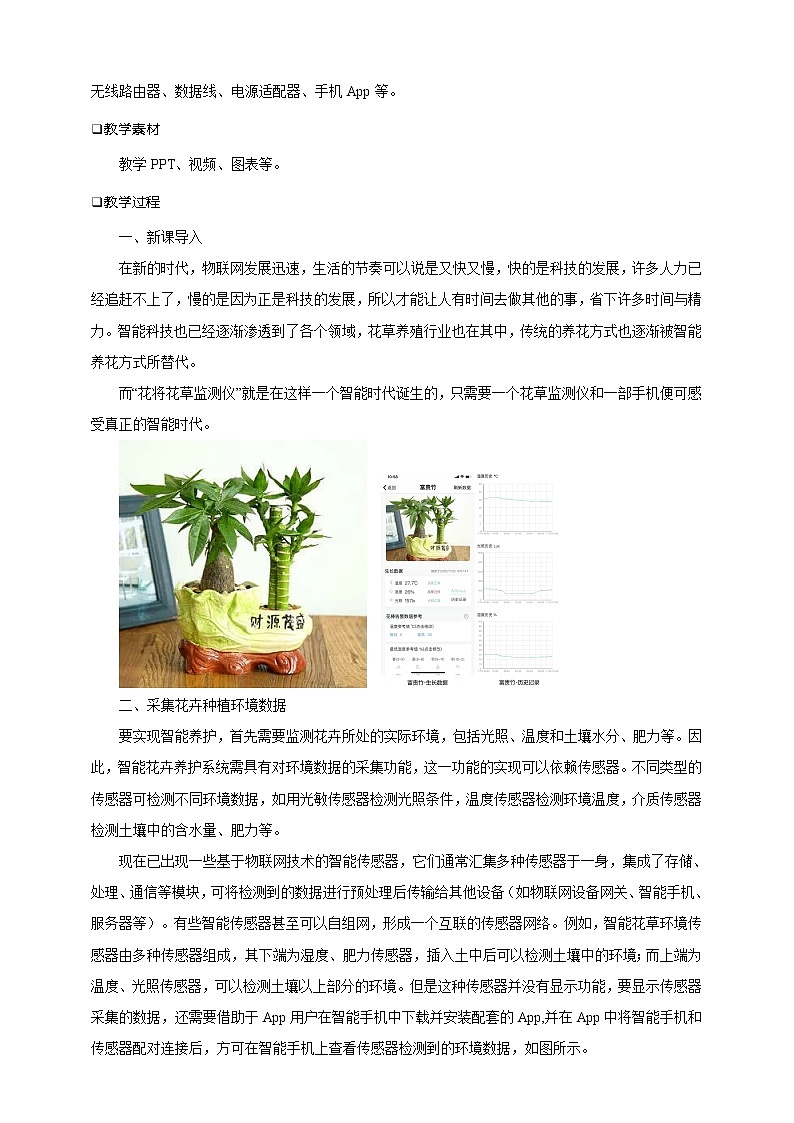 沪科版(2019)高中必修2信息技术 项目7.2 采集花卉种植环境数据 课件+教案02