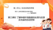 2020-2021学年3.了解种植环境数据的处理与反馈公开课ppt课件