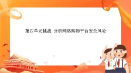 滬科版（2019）高中必修2信息技術(shù) 第4單元挑戰(zhàn) 分析網(wǎng)絡(luò)購(gòu)物平臺(tái)安全風(fēng)險(xiǎn) 課件+教案+素材