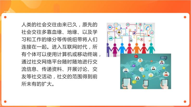 沪科版（2019）高中必修2信息技术 项目8.1 了解社交网络平台的种类与功能 课件+教案+素材04