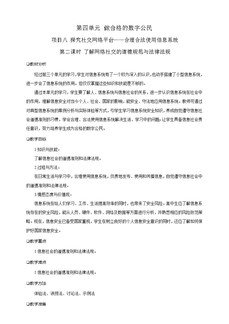 沪科版(2019)高中必修2信息技术 项目8.2 了解网络社交的道德规范与法律法规 教案第1页