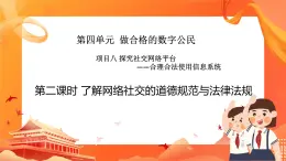 滬科版（2019）高中必修2信息技術(shù) 項(xiàng)目8.2 了解網(wǎng)絡(luò)社交的道德規(guī)范與法律法規(guī) 課件+教案+素材