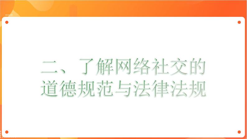 沪科版(2019)高中必修2信息技术 项目8.2 了解网络社交的道德规范与法律法规 课件第5页