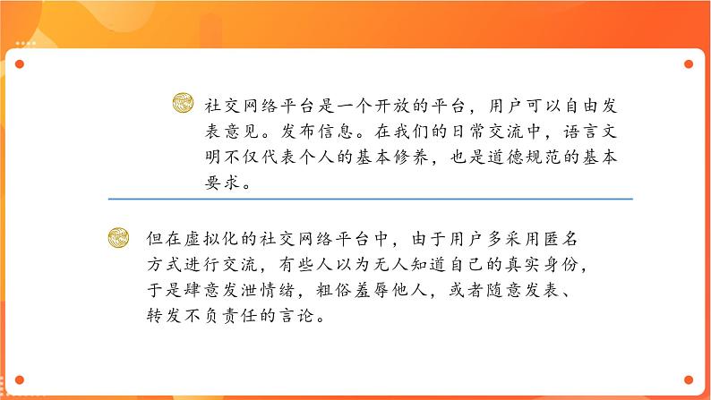 沪科版(2019)高中必修2信息技术 项目8.2 了解网络社交的道德规范与法律法规 课件第6页