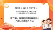 高中信息技术沪教版（2019）必修2 信息系统与社会3.探寻网络订票系统安全风险防范的基本方法优质课件ppt