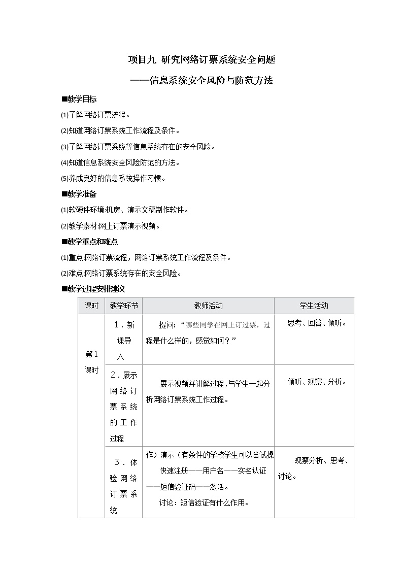 高中信息技术沪教版（2019）必修2 信息系统与社会3.探寻网络订票系统安全风险防范的基本方法优秀教案设计