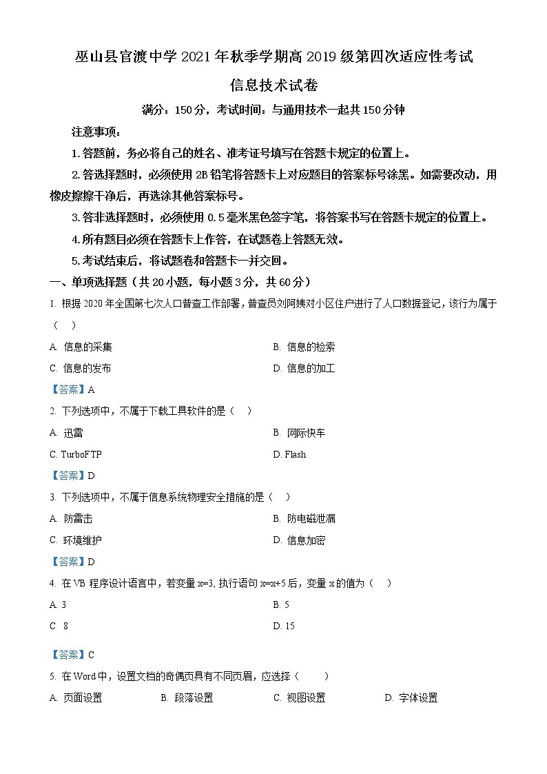 2022重庆巫山县官渡中学高三上学期第四次月考信息技术含答案 试卷01