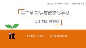 粤教版 (2019)必修1 数据与计算2.1.1 知识课文配套课件ppt