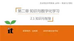 粤教版高中信息技术必修一《2.1知识与智慧》课件