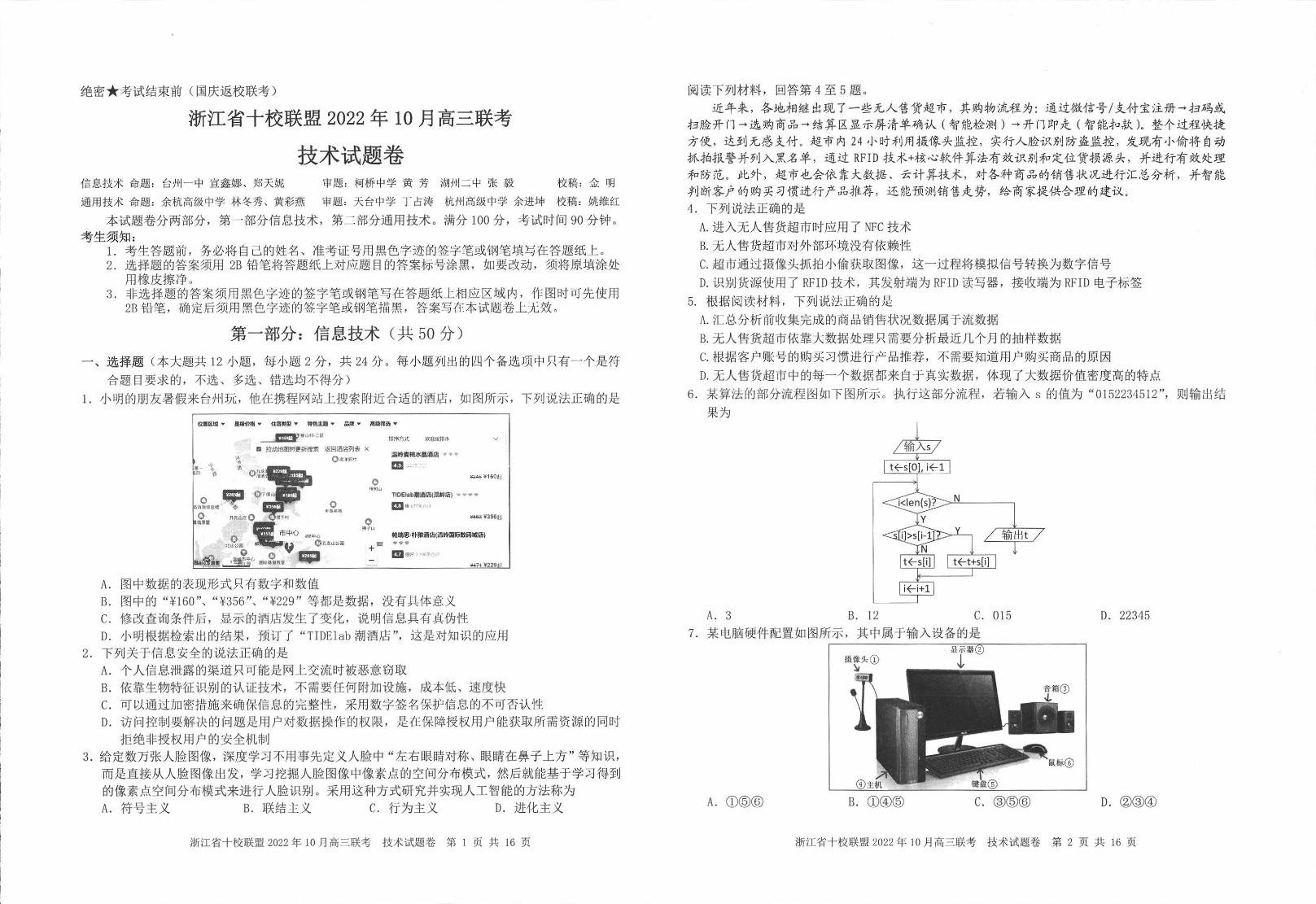 2023浙江省十校联盟高三上学期10月联考 技术试题及答案