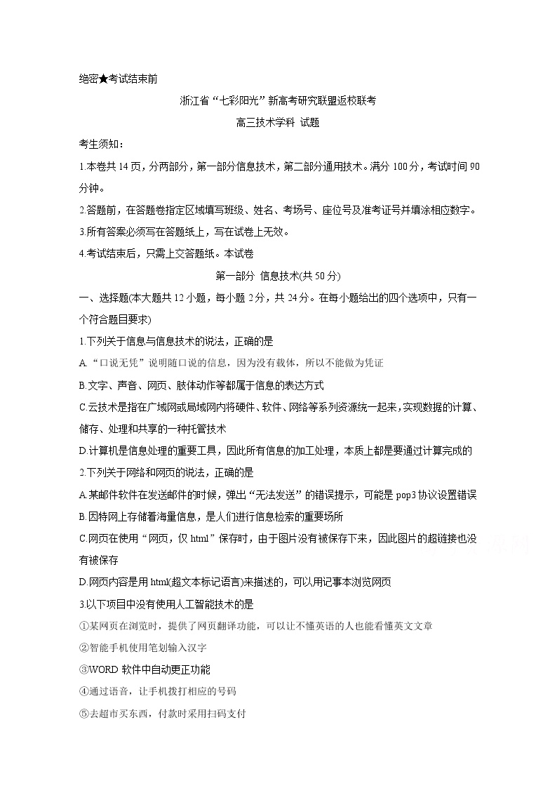 2021浙江省七彩阳光新高考研究联盟高三下学期返校联考信息技术含答案