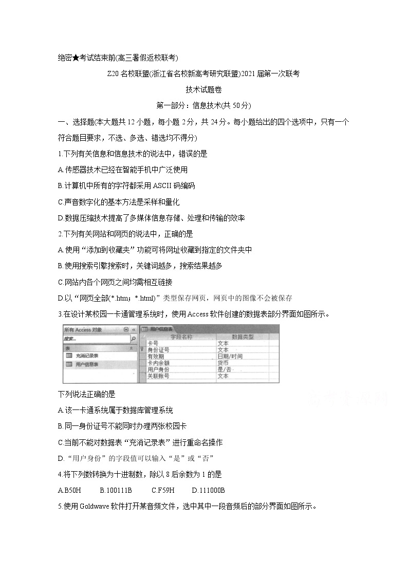 2021浙江省名校新高考研究联盟（Z20名校联盟）高三第一次联考试题信息技术含答案01