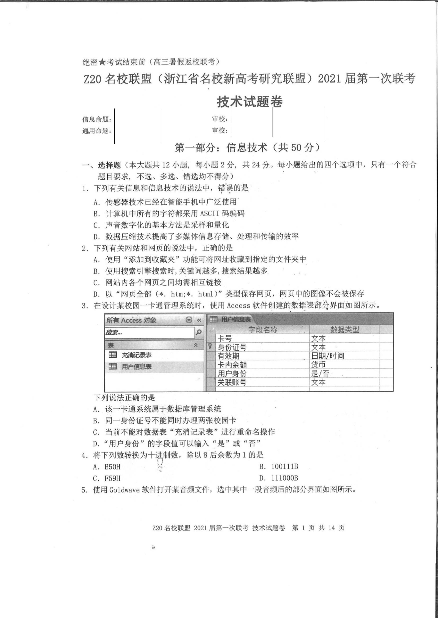 2021浙江省名校新高考研究联盟（Z20名校联盟）高三第一次联考信息技术试题图片版含答案