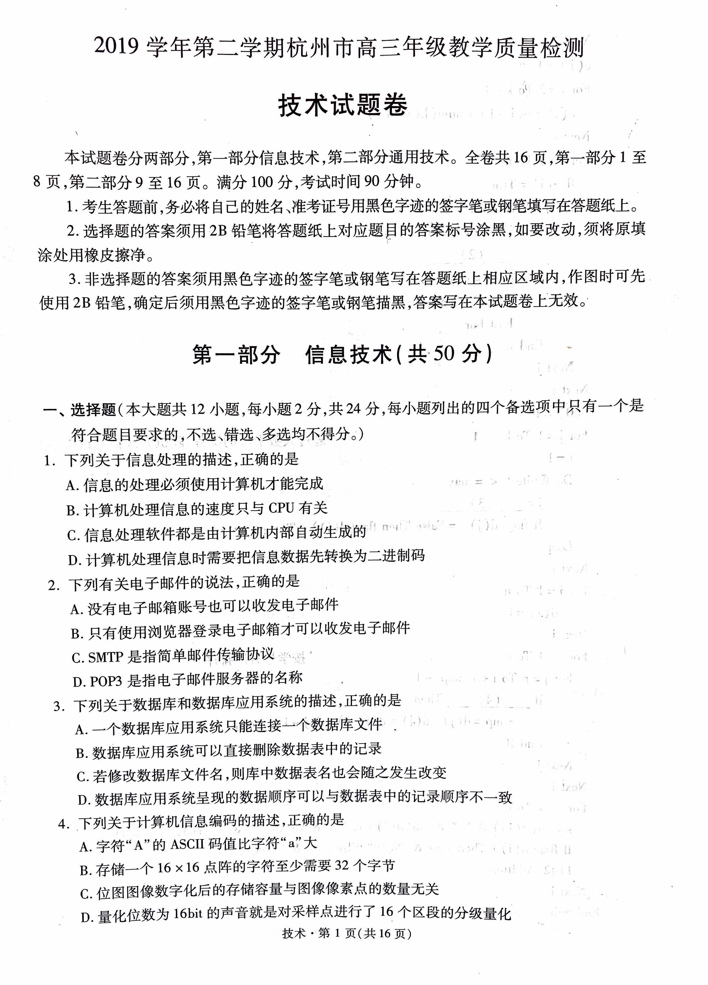 2020杭州高三下学期教学质量检测信息技术试题PDF版含答案