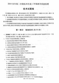 2020杭州高三下学期教学质量检测信息技术试题PDF版含答案