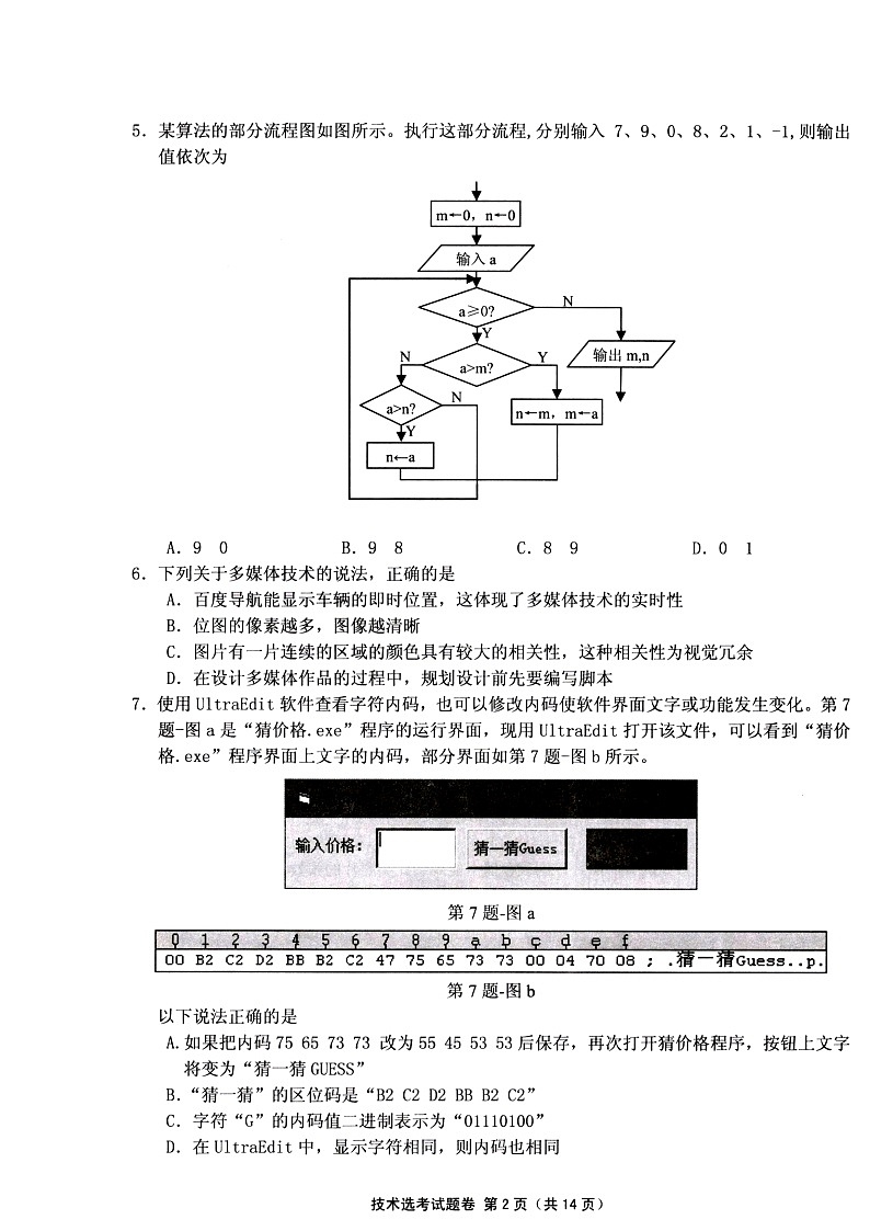 2019柯桥区高三上学期期末信息技术试题扫描版含答案02