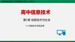 人教版 必修2  1.1信息技术及其应用 课件