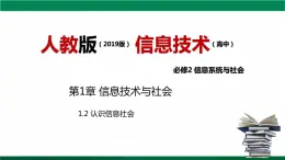 人教版 必修2  1.2认识信息社会 课件