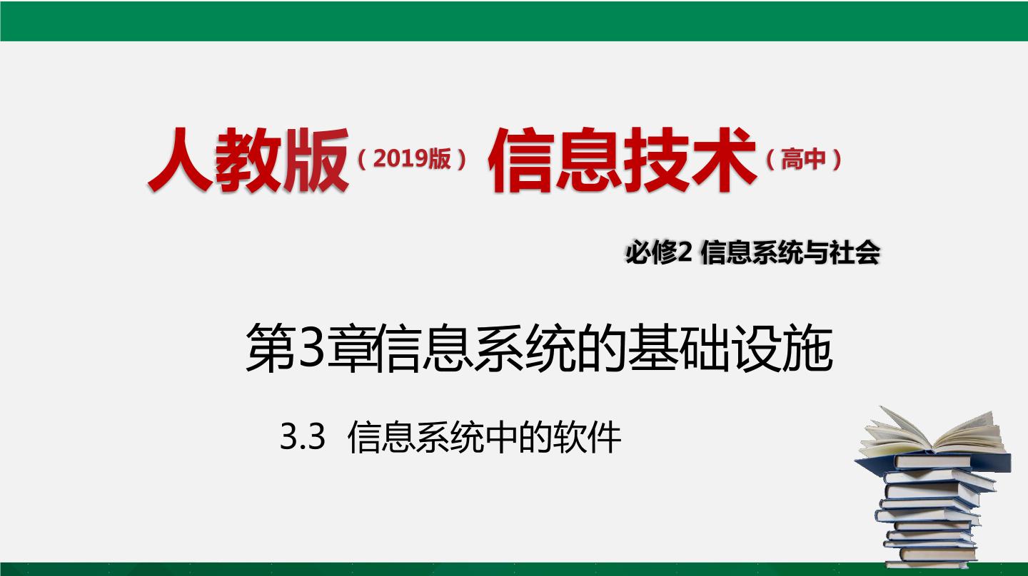 高中信息技术中图版 (2019)必修2 信息系统与社会3.3.1 软件与信息系统精品课件ppt