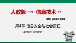 人教版 必修2  4.1 信息安全与社会责任  课件