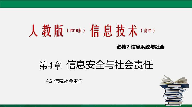 人教版 必修2 4.2 信息社会责任 课件第1页