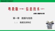 高中信息技术粤教版 (2019)必修1 数据与计算第一章 数据与信息1.1 数据及其特征1.1.1 数据优秀ppt课件