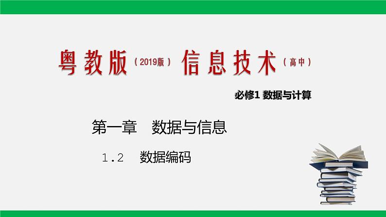 粤教版 必修一 1.2 数据编码 课件01