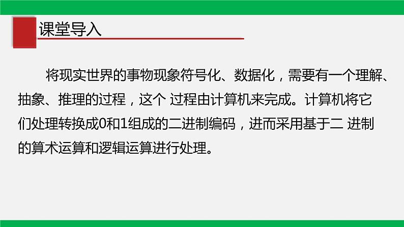 粤教版 必修一 1.2 数据编码 课件02