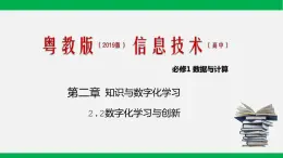 粤教版 必修一  2.2 数字化学习与创新 课件